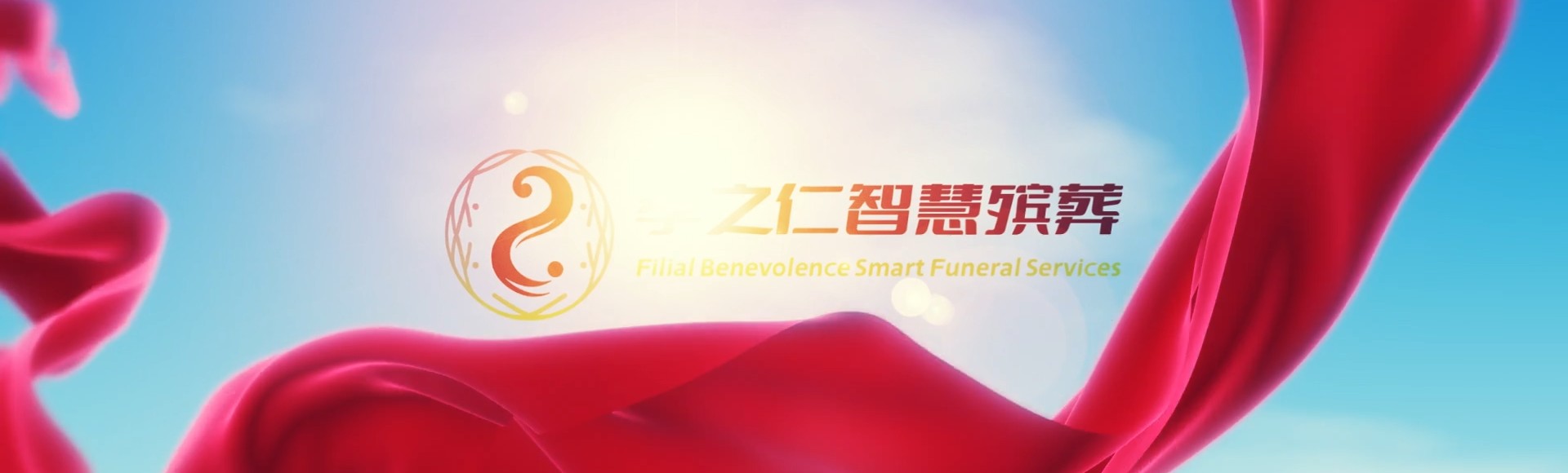 宜宾南溪孝之仁智慧殡葬陵墓园服务系统平台